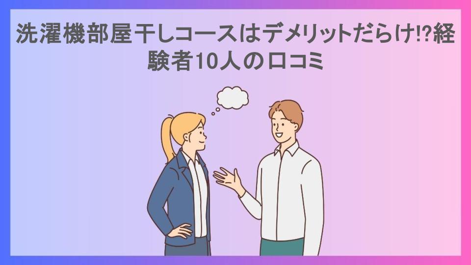 洗濯機部屋干しコースはデメリットだらけ!?経験者10人の口コミ